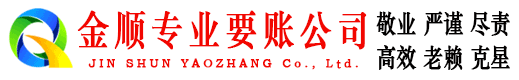会理金顺收账公司